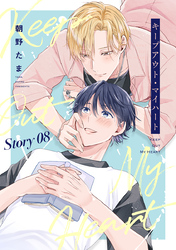 キープアウト・マイハート［ばら売り］　story08