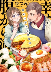 幸せは腹から満たせ 7