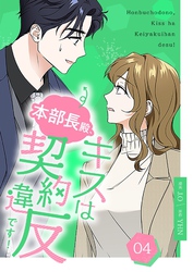 本部長殿、キスは契約違反です！（フルカラー）【特装版】 4