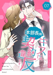 本部長殿、キスは契約違反です！（フルカラー）【特装版】 7