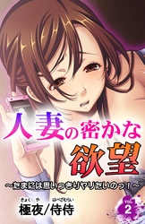 人妻の密かな欲望～たまには思いっきりヤリたいのっ！～第２巻