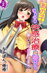 あの子がむりやり快感治療を受けて～美人JKがイクまで～第２巻