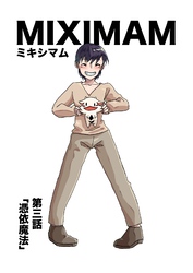 ミキシマム 第三話 憑依魔法