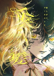 欲しがりアーネスト 2 金髪