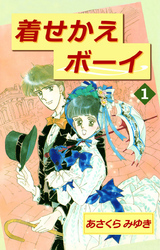 着せかえボーイ