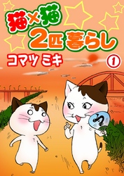 猫×猫　２匹暮らし