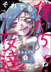 それでも僕たち友達だよね？（分冊版）　【第5話】