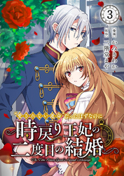 ”愛されない運命”だったはずなのに～時戻り王妃の二度目の結婚～３