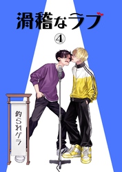 滑稽なラブ【白消し修正版】 4本目 釣られゲラ
