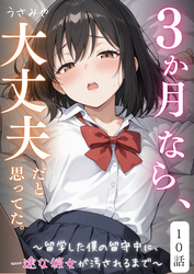 ３か月なら、大丈夫だと思ってた。～留学した僕の留守中に、一途な彼女が汚されるまで～ 10話