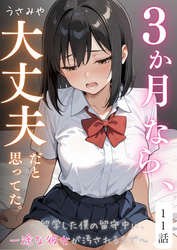 ３か月なら、大丈夫だと思ってた。～留学した僕の留守中に、一途な彼女が汚されるまで～ 11話