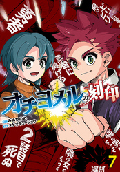 オチヨメルの刻印(話売り)　#7