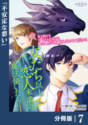 友だち以上恋人未満の魔法使いたち【分冊版】７
