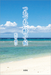 つれづれに酔って候