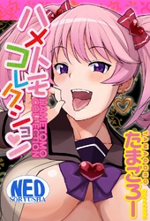 ハメトモコレクション