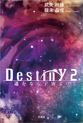 Destiny 2 ─遥かなる宇宙より─