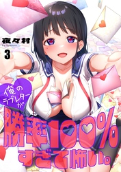 【フルカラー】俺のラブレターが勝率１００％すぎて怖い。３