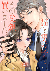 猫と男の子とその父親を買いました。【分冊版】　5