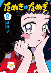 たぬきはたぬき（２）