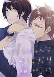 ぼくらはみんなうそばかり【単話売】 後編