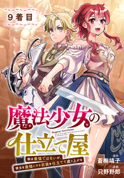 魔法少女の仕立て屋～彼は最強ではないが、彼女を最強にする衣装を仕立てて成り上がる～［ばら売り］　9着目