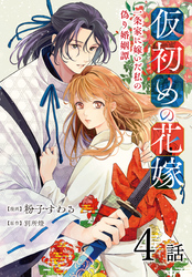 仮初めの花嫁　一条家に嫁いだ私の偽り婚姻譚［ばら売り］　第4話