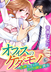 オフィスのケダモノ～危険な上司と3ヶ月限定彼女 6巻