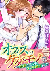 オフィスのケダモノ～危険な上司と3ヶ月限定彼女 7巻