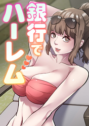 銀行でハーレム(13)
