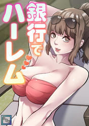 銀行でハーレム【全年齢版】(15)
