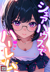 シェアハウスでハーレム【特別修正版】(12)