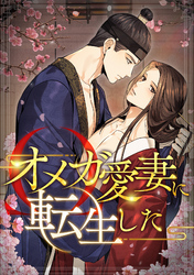 オメガ愛妻に転生した(19)