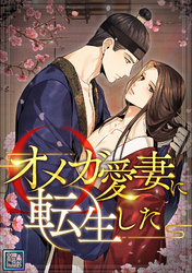 オメガ愛妻に転生した【全年齢版】(11)