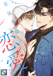 天気予報のような恋愛～A Breeze of Love～【全年齢版】(11)