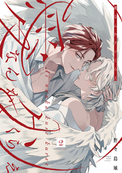 愛なんかクソくらえ 分冊版 2