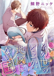 その世のどこか、地図にない国【単話売】（2）