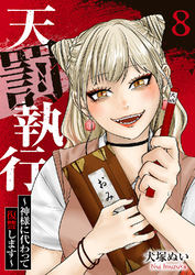 天罰執行～神様に代わって復讐します～８