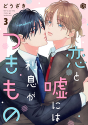 恋と嘘には利息がつきもの 第3話
