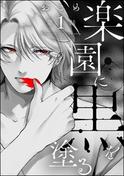 楽園に黒を塗る（分冊版）