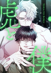 虎と僕(13)