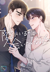 隣にいるのに会いたくなる人【全年齢版】(15)