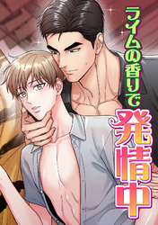 ライムの香りで発情中(7)