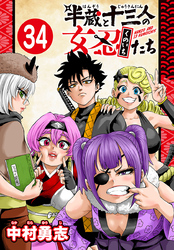 半蔵と十三人の女忍たち(話売り)　#34