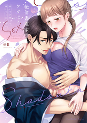 絶倫書道家のケダモノSEX～雇い主が朝まで離してくれません【単行本版】（2）【電子限定描き下ろし漫画付き】