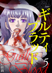 ギルティブラッド 5巻