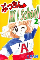 ぷっちん・Ｈｉ！Ｓｃｈｏｏｌ（２）