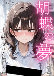 胡蝶の夢 共有された秘密の夜