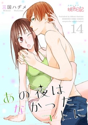 あの夜はなかったコトに 14