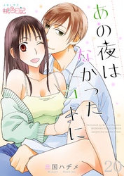 あの夜はなかったコトに 20