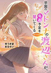 学園のマドンナの渡辺さんが、なぜか毎週予定を聞いてくる@COMIC 第2巻【電子書籍限定描き下ろしイラスト特典付き】
